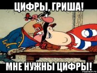 цифры, гриша! мне нужны цифры!