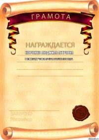 Ковченко Людмила Петровна В номинации "Самая лучшая бабушка 2016 года". Подтверждено руководством и коллективом ТОО "Керемет-Центр"