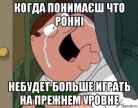 когда понимаєш что ронні небудет больше играть на прежнем уровне