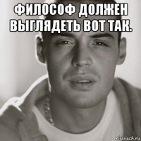 философ должен выглядеть вот так. 