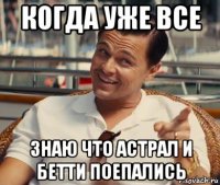 когда уже все знаю что астрал и бетти поепались