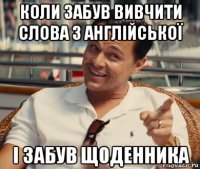 коли забув вивчити слова з англійської і забув щоденника