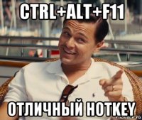 ctrl+alt+f11 отличный hotkey