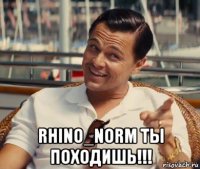  rhino_norm ты походишь!!!