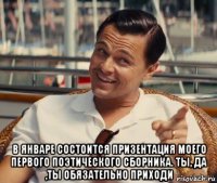  в январе состоится призентация моего первого поэтического сборника. ты, да ,ты обязательно приходи