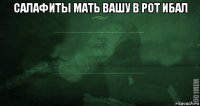 салафиты мать вашу в рот ибал 