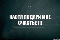 Настя подари нам счастье. Настя подари мне счастье. Настя подари мне счастье картинки. Настя подари мне счастье Мем. Песня Настя подари мне счастье.