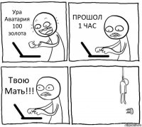 Ура Аватария 100 золота ПРОШОЛ 1 ЧАС Твою Мать!!! 