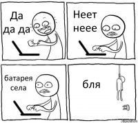 Да да да Неет неее батарея села бля