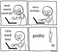 мне нехта напісаў! вось халера... гэта зноў яно podio