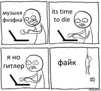 музыкя фнэфка its time to die я но гитлер файк