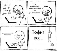 Ура!!! Давай Коннор , давай!!! Сто процентная синхроризация не достигнута??? Блиииииииииннннннннн!!! Дуракккккккккккк!!! Пофиг все.