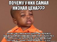 почему у них самая низкая цена??? почему у них самая низкая цена??? мы являемся официальным дилером компаний micron. на рынке рф 8 лет, а в казахстане более 2-х лет. гарантия 6 месяцев. работаем 24/7. звоните любое время. 8775 270 7656.