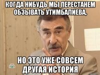 когда нибудь мы перестанем обзывать утимбалиева, но это уже совсем другая история