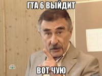 гта 6 выйдит вот чую