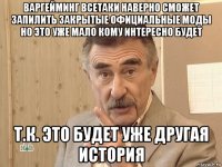 варгейминг всетаки наверно сможет запилить закрытые официальные моды но это уже мало кому интересно будет т.к. это будет уже другая история