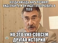 когда-нибудь нару починят видеокарту, и он уйдёт отыгрывать в тесо но это уже совсем другая история