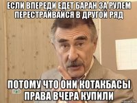 если впереди едет баран за рулем перестрайвайся в другой ряд потому что они котакбасы права вчера купили