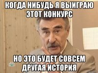 когда нибудь я выиграю этот конкурс но это будет совсем другая история