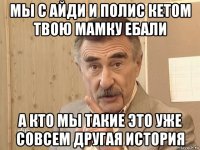 мы с айди и полис кетом твою мамку ебали а кто мы такие это уже совсем другая история