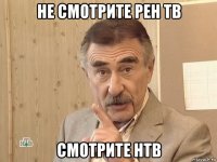 не смотрите рен тв смотрите нтв