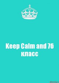 Keep Calm and 7б класс