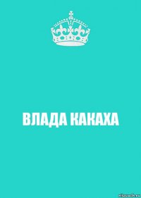 ВЛАДА КАКАХА