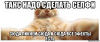 такс надо сделать селфи сюда пикнем сюда и сюда всё эфекты есть