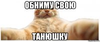 обниму свою танюшку