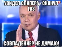 увидел слипера - скинул газ совпадение? не думаю!