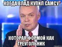 когда влад купил самсу которая формой как треугольник