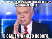 в стране разруха,бедность,власьть народ обкрадает. в общем, ничего нового.