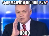 фарманули по 900 руб. цссс