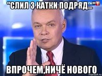 "слил 3 катки подряд..." впрочем,ничё нового