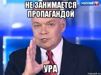 не занимается пропагандой ура