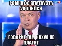 ромка со златоуста уволился говорит там нихуя не платят