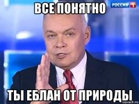 все понятно ты еблан от природы