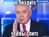 не пиздите что вы спите