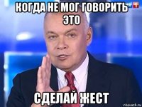 когда не мог говорить это сделай жест