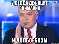 у дедда дефицит внимания и долбоебизм