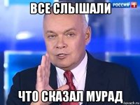 все слышали что сказал мурад