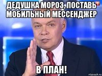 дедушка мороз, поставь мобильный мессенджер в план!