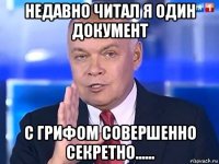 недавно читал я один документ с грифом совершенно секретно......