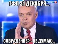 тфп 31 декабря... соврадение? - не думаю...