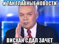 и так главные новости висхан сдал зачет