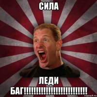 сила леди баг!!!!!!!!!!!!!!!!!!!!!!!!!!