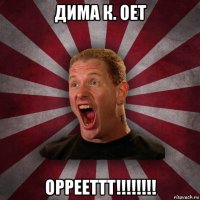 дима к. оет оррееттт!!!!!!!!