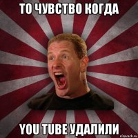 то чувство когда you tube удалили