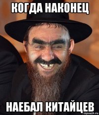 когда наконец наебал китайцев