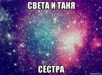 света и таня сёстра